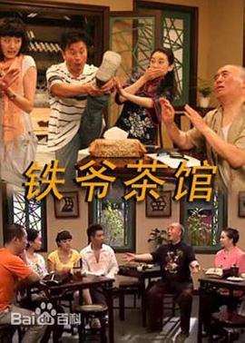 铁爷茶馆免费观看