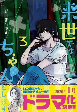 来世要好好地做免费观看