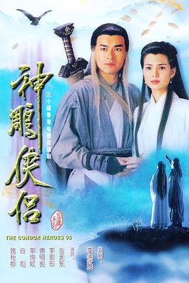 神雕侠侣 1995免费观看