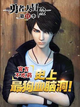 勇者大冒险番外篇免费观看