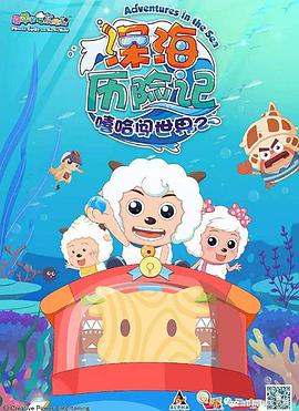 喜羊羊与灰太狼之深海历险记免费观看