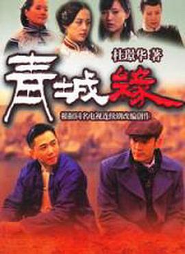 黄河古镇免费观看