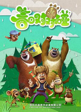 熊出没之春日对对碰免费观看