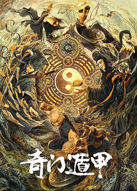 奇门遁甲 2020免费观看