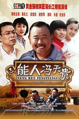 能人冯天贵免费观看