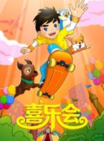 喜乐会免费观看