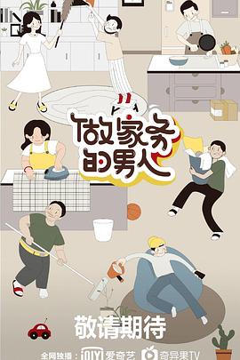做家务的男人 第二季免费观看
