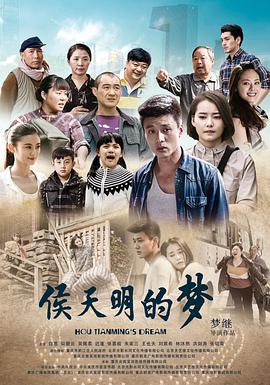 侯天明的梦免费观看