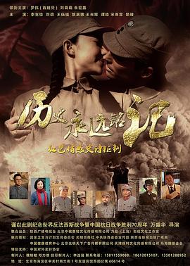 历史永远铭记免费观看