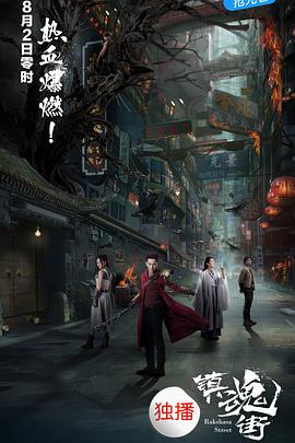 镇魂街免费观看