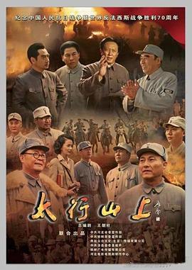 太行山上免费观看