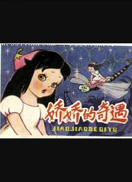 娇娇的奇遇免费观看