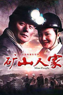 矿山人家免费观看