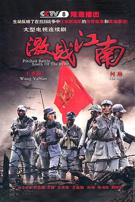 激战江南免费观看