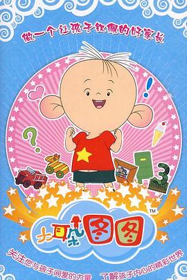 大耳朵图图 第三季免费观看