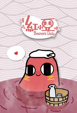 请吃红小豆吧！免费观看