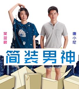 简装男神免费观看