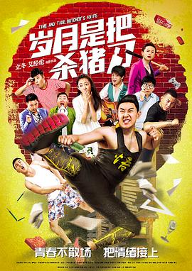 岁月是把杀猪刀免费观看