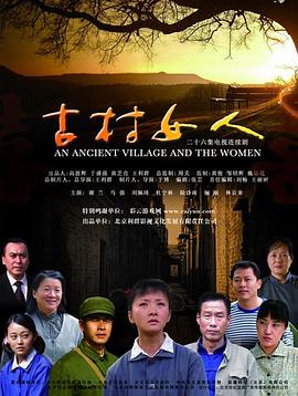 古村女人免费观看