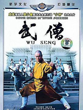 武僧免费观看