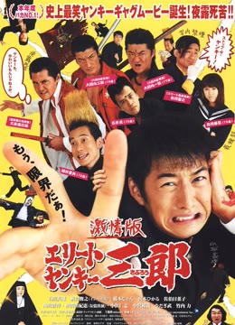 史上最不幸的大佬三郎免费观看