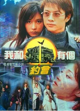 我和僵尸有个约会1粤语免费观看