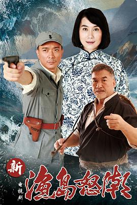 渔岛怒潮免费观看