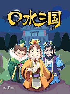 口水三国 第一季免费观看