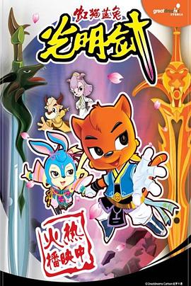 虹猫蓝兔光明剑免费观看