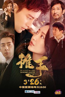 推手免费观看