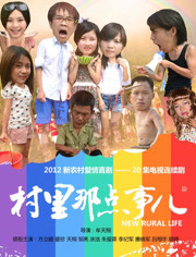 村里那点事儿免费观看