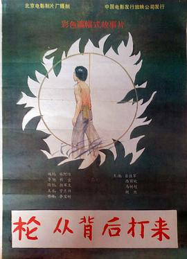 枪，从背后打来免费观看