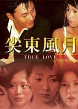 尖东风月免费观看