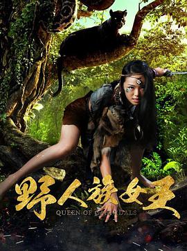 野人族女王免费观看