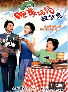 肥婆奶奶扭计媳粤语免费观看