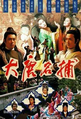 大唐名捕粤语免费观看