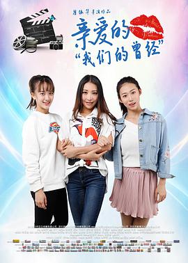 亲爱的我们的曾经免费观看