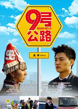 九号公路免费观看