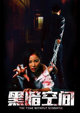 黑暗空间免费观看