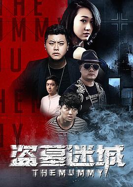 盗墓迷城免费观看