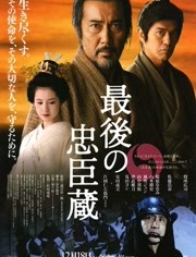 最后的忠臣藏免费观看