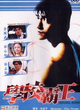 学校霸王免费观看