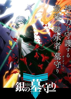 银之守墓人 第一季免费观看