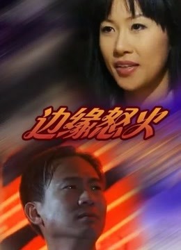 边缘怒火免费观看