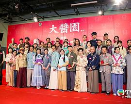 大酱园免费观看