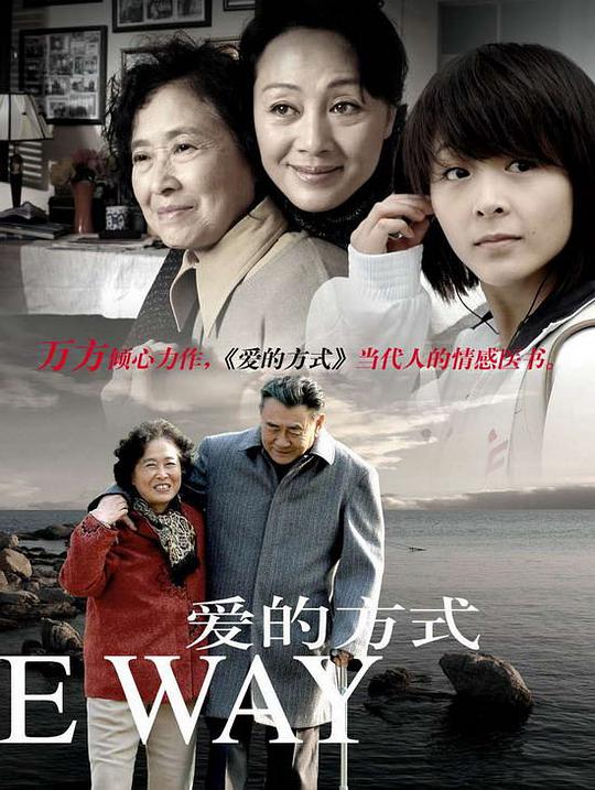 爱的方式免费观看