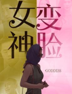 变脸女神免费观看
