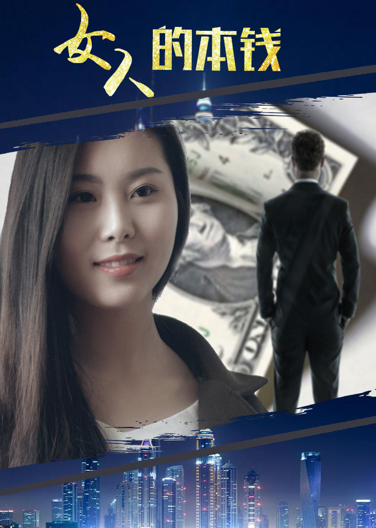女人的本钱免费观看