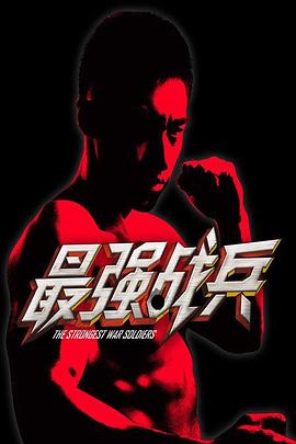 最强战兵免费观看