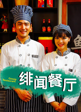绯闻餐厅免费观看